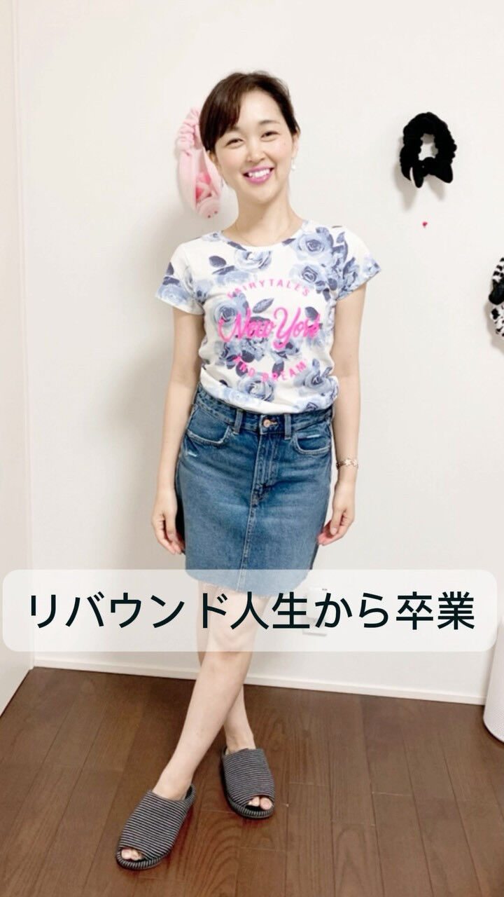 私も、昔は ダイエットとリバウンドを 何度も繰り返していまし